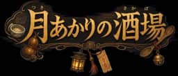 月あかりの酒場