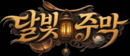 달빛 주막