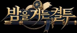밤을 거는 결투
