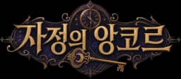 자정의 앙코르