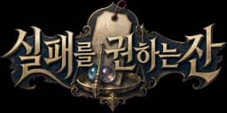 실패를 권하는 잔