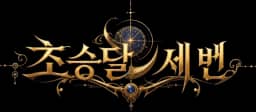 초승달 세 번