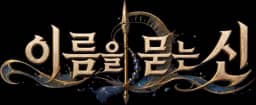 이름을 묻는 신