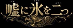 嘘に氷を二つ
