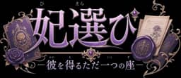 妃選び ―彼を得るただ一つの座―