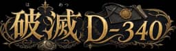破滅 D-340
