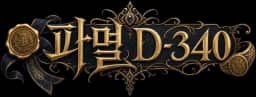 파멸 D-340