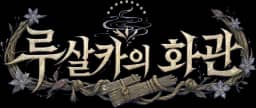루살카의 화관