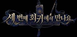 세 번째 회귀에서 만나요