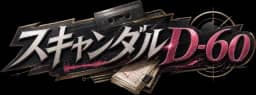 スキャンダル D-60