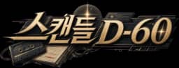스캔들 D-60