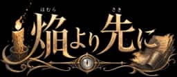 焔より先に
