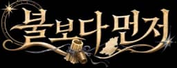 불보다 먼저