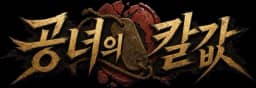 공녀의 칼값