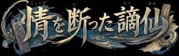 情を断ちし謫仙