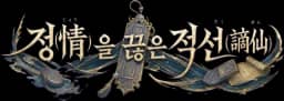 정(情)을 끊은 적선(謫仙)