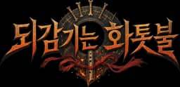 되감기는 화톳불