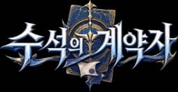 수석의 계약자