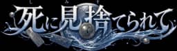 死に見捨てられて