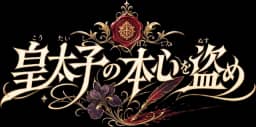 皇太子の本心を盗め