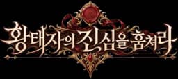 황태자의 진심을 훔쳐라