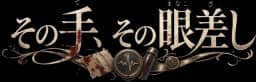 その手、その眼差し
