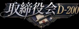 取締役会 D-200