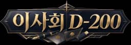 이사회 D-200