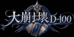 大崩壊 D-100