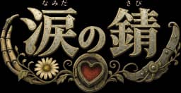 涙の錆