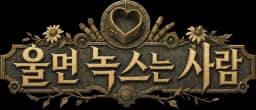 울면 녹스는 사람