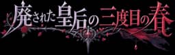 廃された皇后の三度目の春