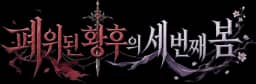 폐위된 황후의 세 번째 봄