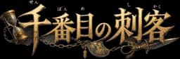 千番目の刺客