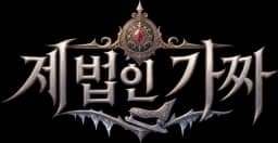 제법인 가짜