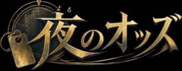 夜のオッズ