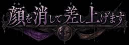 顔を消して差し上げます
