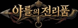 야를의 전리품