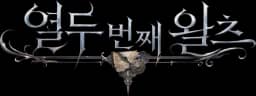 열두 번째 왈츠