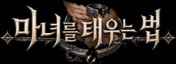 마녀를 태우는 법