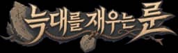 늑대를 재우는 룬