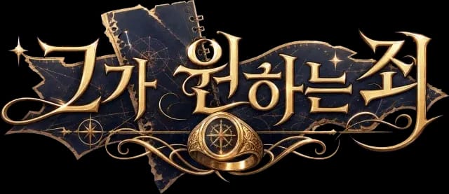 그가 원하는 죄