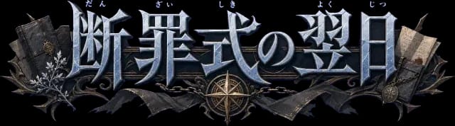 断罪式の翌日