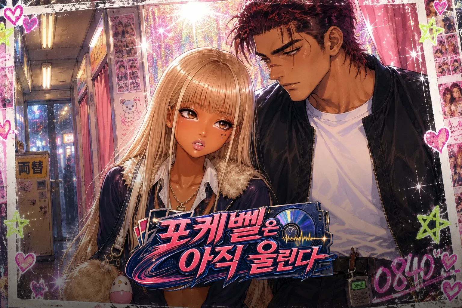 포케벨은 아직 울린다