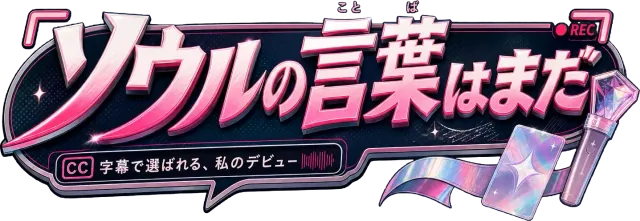 ソウル言葉は、まだ