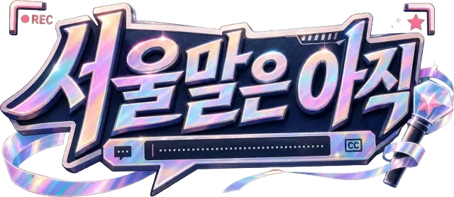 서울말은 아직
