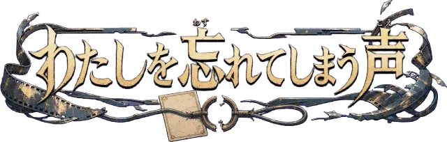 わたしを忘れてしまう声