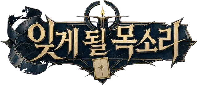 잊게 될 목소리