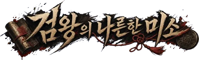 검왕의 나른한 미소