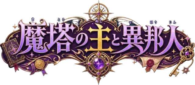 魔塔の主と異邦人